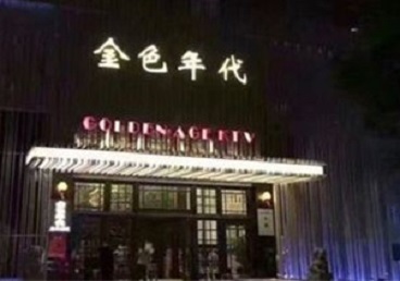 平顶山KTV陪唱公主哪家最便宜-金色年代KTV便宜消费点评
