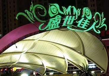 平顶山那个真空ktv陪酒玩的开-英皇国际KTV消费价格点评